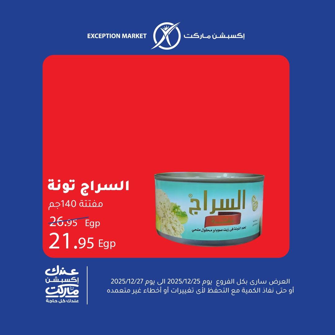 exception offers from 25dec to 27dec 2025 عروض اكسبشن من 25 ديسمبر حتى 27 ديسمبر 2025 صفحة رقم 5